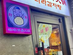 -喇喇排骨火锅·传统韩式脊骨汤(望京西园总店)