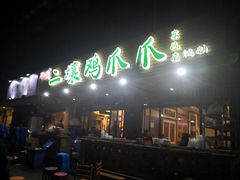 门面-二孃鸡爪爪(东郊记忆店)
