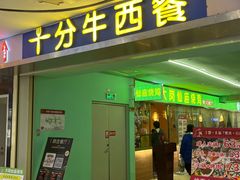 -十分牛西餐·牛扒专门店(光明广场店)