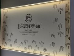 -吴记怪味面(牛王庙店)