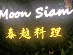 -月暹罗·泰越料理(悠方店)