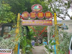 门面-米兰臻选·花园餐厅(航空店)
