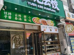 -袁记云饺(西安路店)