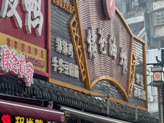 -徐六孃正宗甜皮鸭(张公桥店)