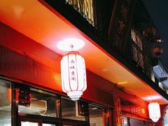 -西城京涮