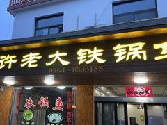 -万佛湖许老大铁锅鱼(黑金冠店)