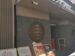 -船歌·鱼水饺青岛菜(闽江二路店)