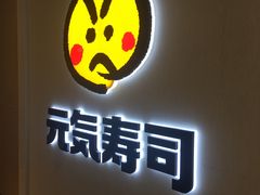 门面-元气寿司(金光华店)