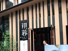 门面-初蓉丨遇见新川菜(亲贤街荣耀店)