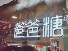 -爸爸糖吐司面包(北京西单大悦城店)