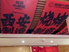 -福苗小骆驼烧烤(莲湖路店)