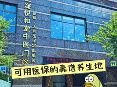 -悦和堂中医门诊部·疼痛调理·针灸推拿·艾灸拔罐
