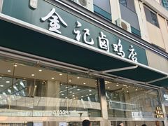 -顺城金记卤鸡·清真