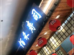 门面-佰禾寿司(学府凯德店)