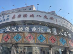 -乔家满族八大碗(流水沟店)