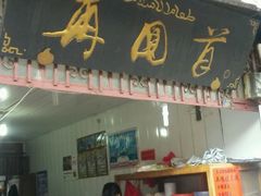 -再回首鸡肉米线(人民路一店)
