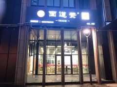 门面-面道赞宁海海鲜面(迎凤街店)