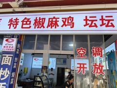 -天全县三土司椒麻鸡餐厅