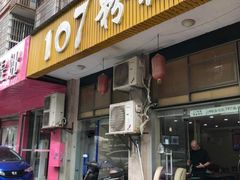门面-107粉铺