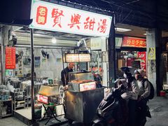 -贤兴甜汤
