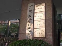 -广州大学(桂花岗校区)