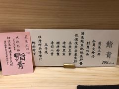 -鮨青(恒基名人购物中心店)