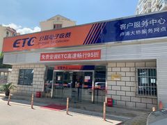 -上海ETC客户服务中心(卢浦大桥网点)