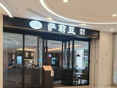 -萨莉亚意式餐厅(南京虹悦城店)