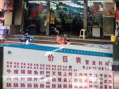 门面-穗银肠粉店(东川路店)