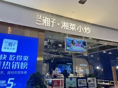 门面-兰湘子·湘菜小炒(石家庄万象城店)