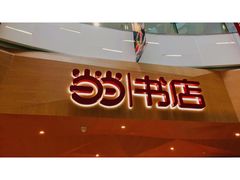 -当当书店(国泰广场店)