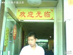 -永祥烧腊餐厅(虹口店)