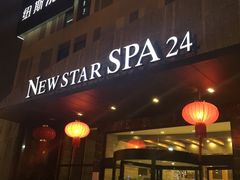 -纽斯桑拿会所(餐厅天山路店)