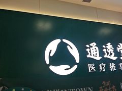 -通透堂中医·精准推拿(万科云城分院)
