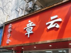 -章云板鸭(总店)