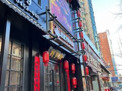 门面-营信刘罗锅铁锅炖(民主店)