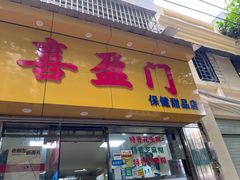 -喜盈门保健甜品店