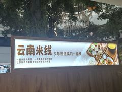 -云腾食府·云南菜