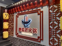 -重庆地瓜老火锅(广渠门店)