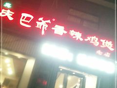 门面-清真重庆巴爷香辣鸡煲(南小巷店)