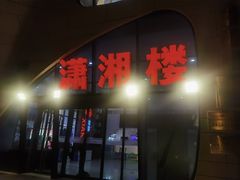 -潇湘楼(环保园店)