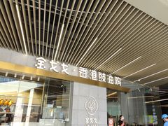 门面-金戈戈香港豉油鸡(南山海岸城店)