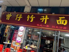 -曾仔竹升面