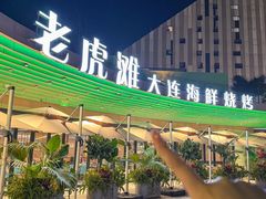 -老虎滩大连海鲜烧烤(水游城店)