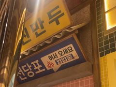-姜胖胖无限自助烤肉(罗湖宝能店)