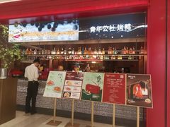 -青年公社烤鸭(姚家园万象汇店)