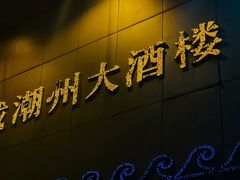 -潮福城大酒楼(湖滨北路店)
