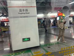 -盈丰路(地铁站)