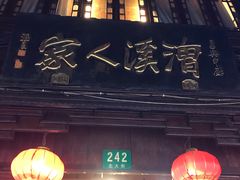 门面-漕溪人家