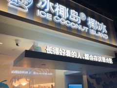 -冰椰岛椰冰(亚龙湾店)